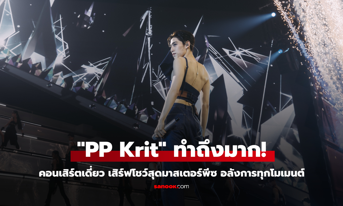 "PP Krit" คอนเสิร์ตเดี่ยวทำถึงมาก! เสิร์ฟโชว์สุดมาสเตอร์พีซ อลังการทุกโมเมนต์