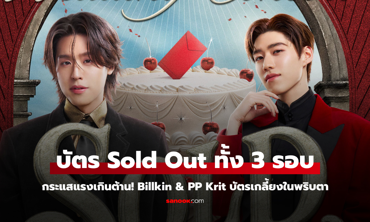 Billkin & PP Krit สร้างปรากฏการณ์บัตร Sold Out ทั้ง 3 รอบ คอนเสิร์ตธีมงานแต่งสุดยิ่งใหญ่