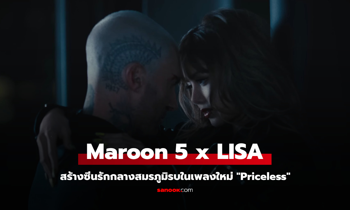 Maroon 5 x LISA สร้างซีนรักกลางสมรภูมิรบในเพลงใหม่ "Priceless"