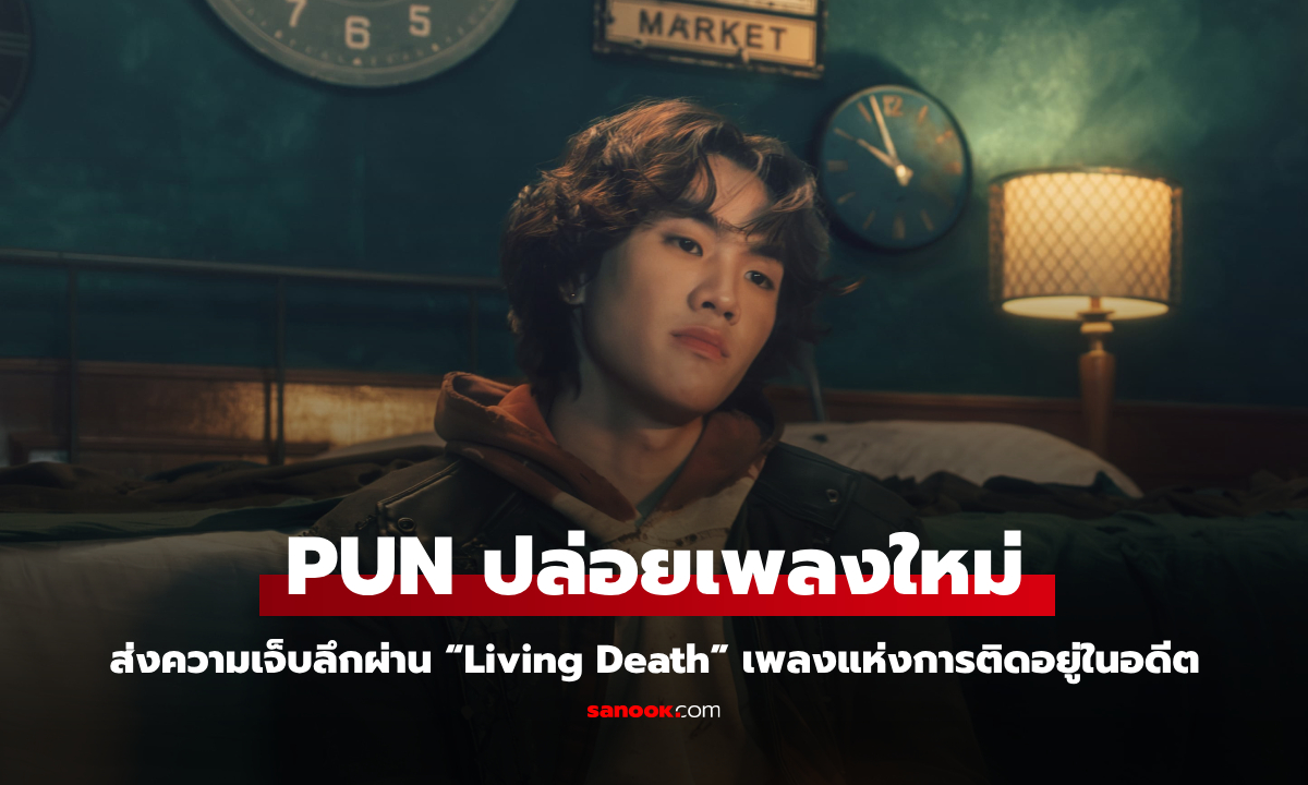 PUN ส่งความเจ็บลึกผ่าน “Living Death” เพลงแห่งการติดอยู่ในอดีต