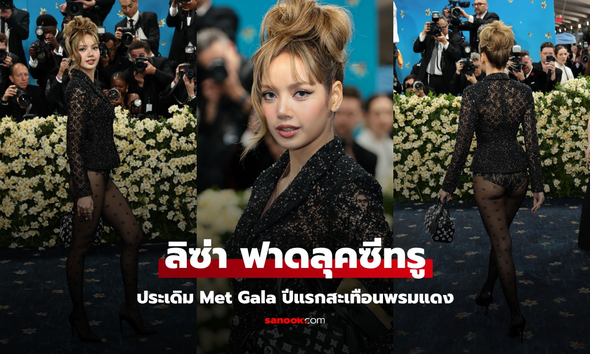 ลิซ่า ประเดิม Met Gala ปีแรกสะเทือนพรมแดง ตากล้องแทบตีกันตะโกนขอซีน