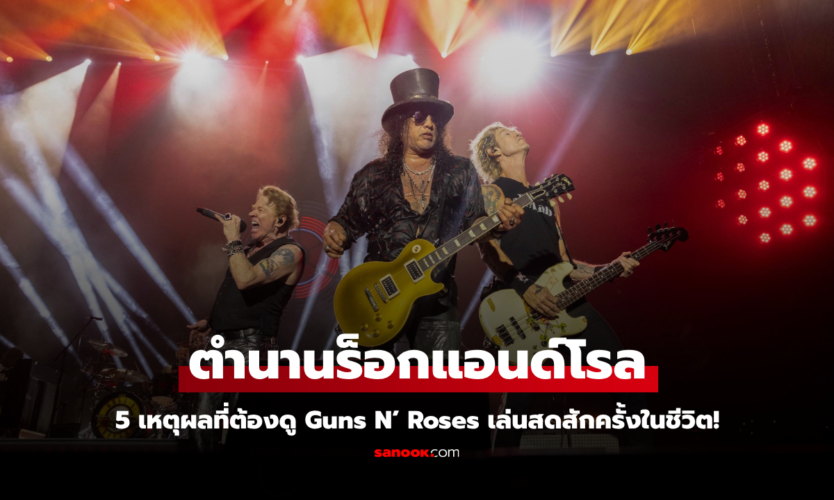 เหตุผล 5 ข้อที่ไม่ควรพลาดตำนานร็อกแอนด์โรล Guns N' Roses 2025 World Tour - Bangkok