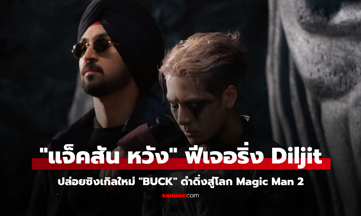"แจ็คสัน หวัง" ปล่อยซิงเกิลใหม่ "BUCK" ร่วมฟีเจอริ่งกับ Diljit ดำดิ่งสู่โลก Magic Man 2