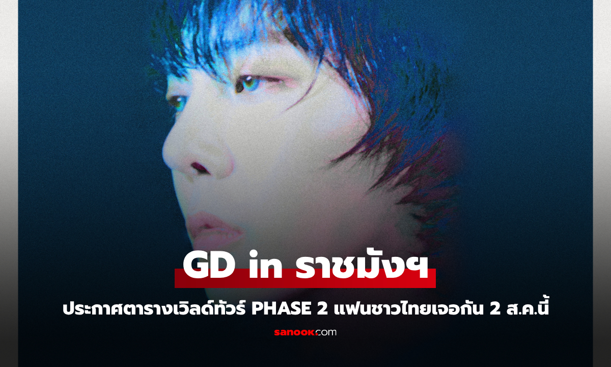 G-DRAGON ประกาศตารางเวิลด์ทัวร์ PHASE 2 แฟนชาวไทยเจอกันที่ราชมังฯ 2 ส.ค.นี้
