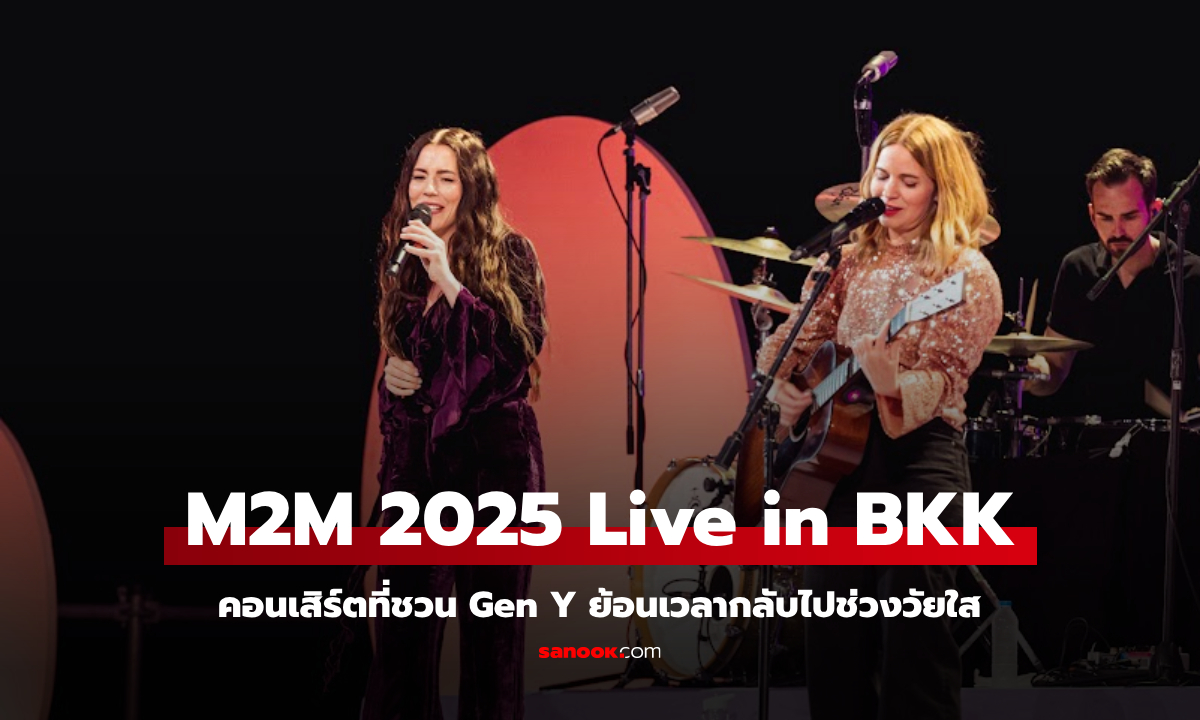 รีวิวคอนเสิร์ต M2M The Better Endings Tour 2025 คอนเสิร์ตย้อนเวลา Gen Y