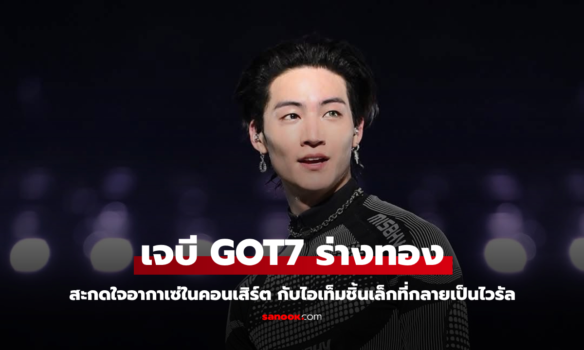 ร่างทองลง! เจบี GOT7 สะกดใจอากาเซ่ในคอนเสิร์ต กับไอเท็มชิ้นเล็กที่กลายเป็นไวรัล