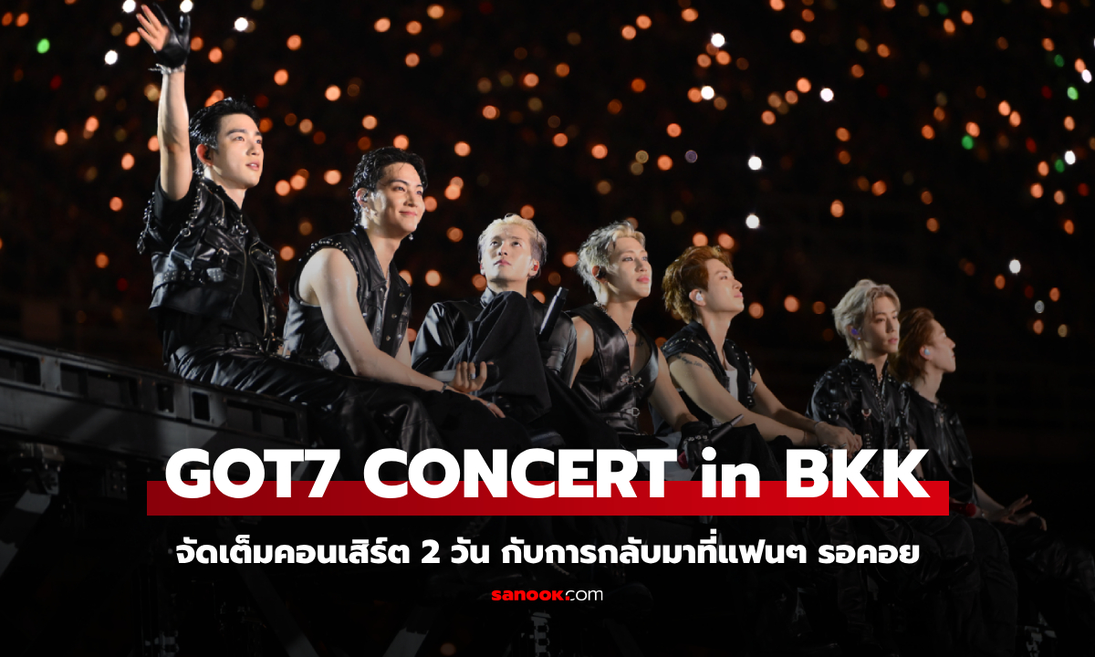 2025 GOT7 CONCERT in BANGKOK จัดเต็มคอนเสิร์ต 2 วัน กับการกลับมาที่แฟนๆ รอคอย