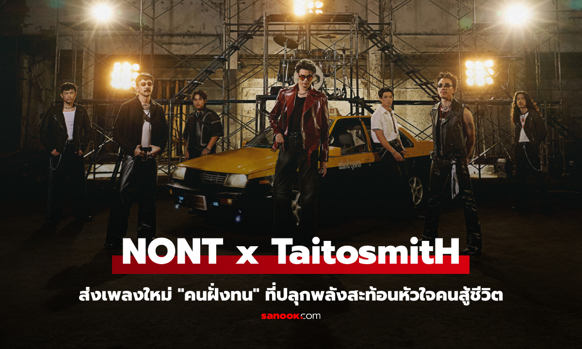 "คนฝั่งทน" เพลงใหม่ NONT x TaitosmitH ที่ปลุกพลังสะท้อนหัวใจคนสู้ชีวิต