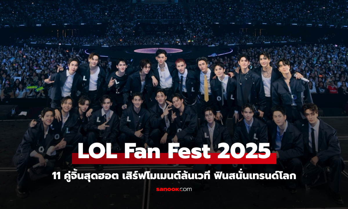 LOL Fan Fest 2025 สนั่นเทรนด์โลก! รวม 11 คู่จิ้นสุดฮอต เสิร์ฟโมเมนต์ฟินล้นเวที