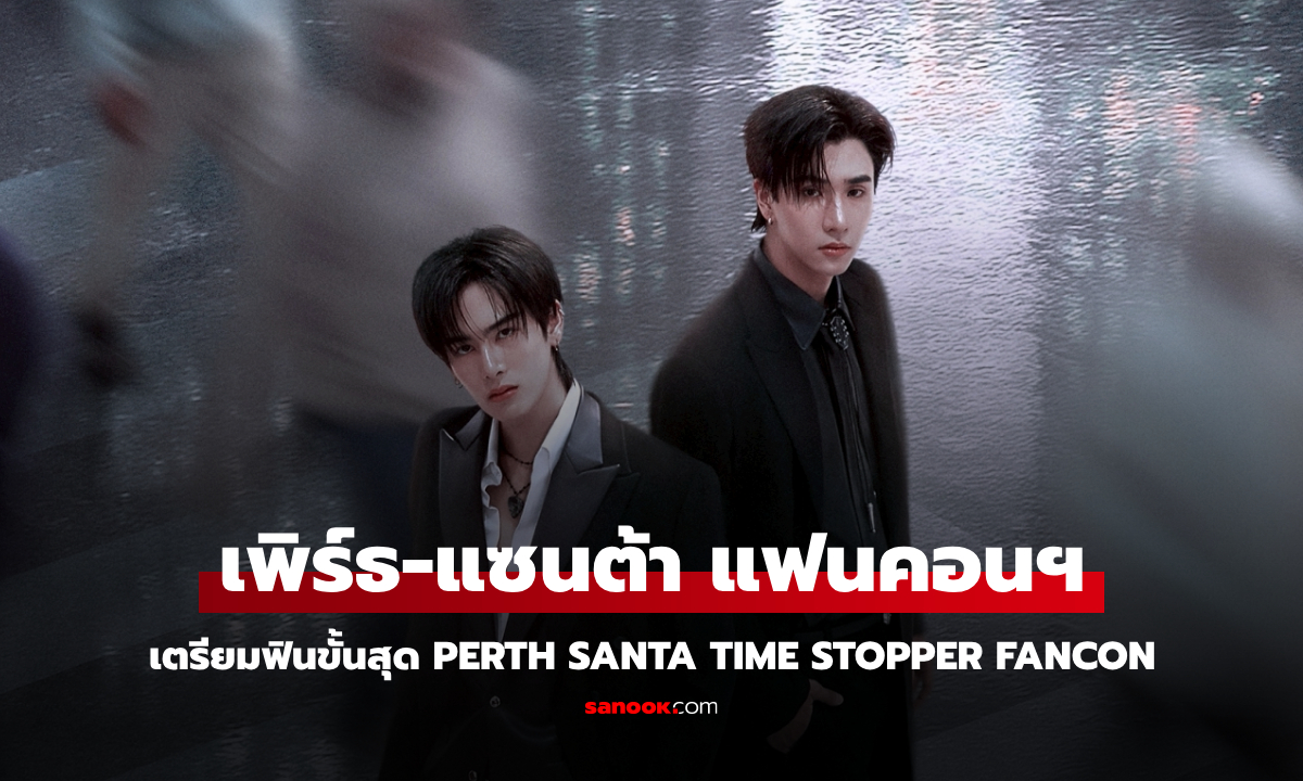 เพิร์ธ-แซนต้า เสิร์ฟความฟินขั้นสุด! เตรียมจัดแฟนคอนแรก PERTH SANTA TIME STOPPER FANCON