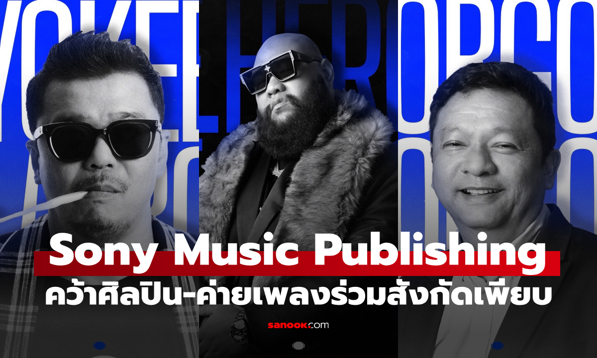 Sony Music Publishing คว้าศิลปิน-ค่ายเพลงกว่า 60 รายเข้าสังกัด