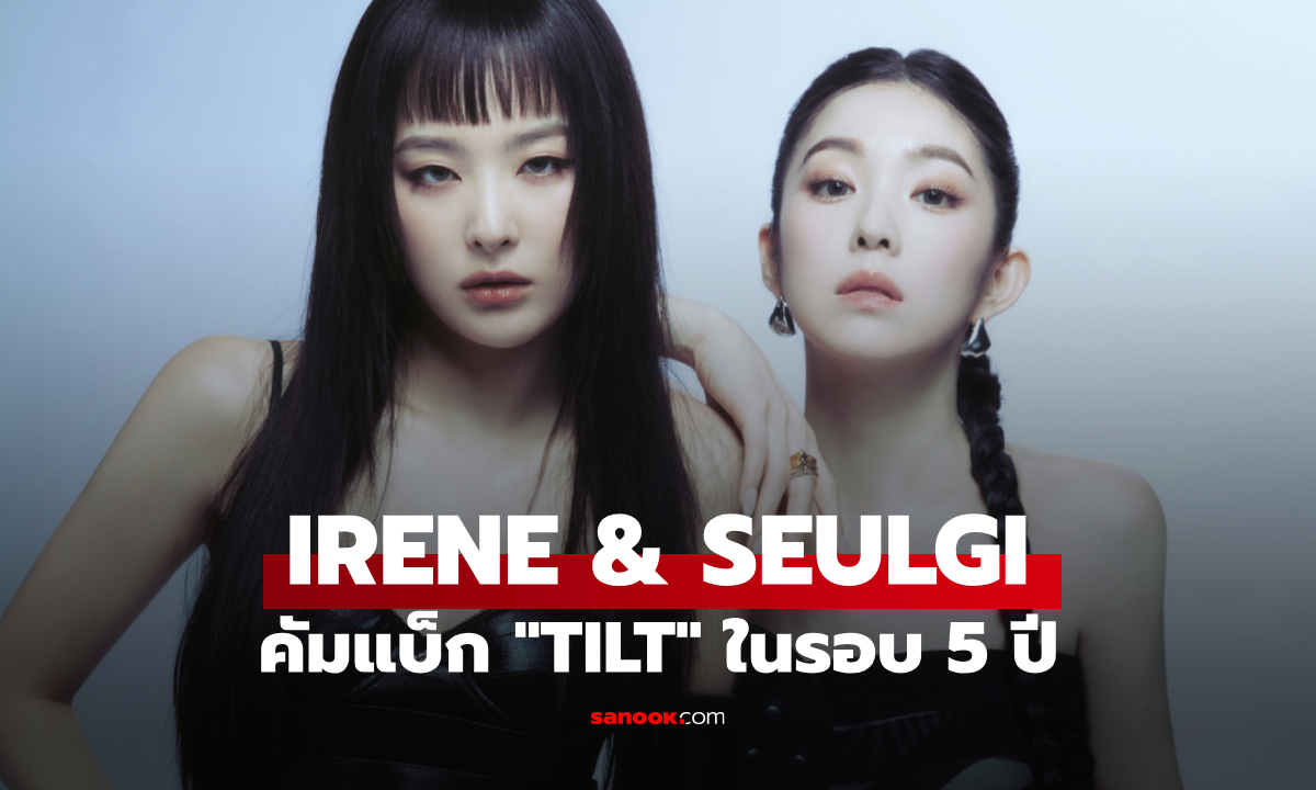 IRENE & SEULGI กลับมาแล้ว! "TILT" การคัมแบ็กสุดสมบูรณ์แบบในรอบ 5 ปี