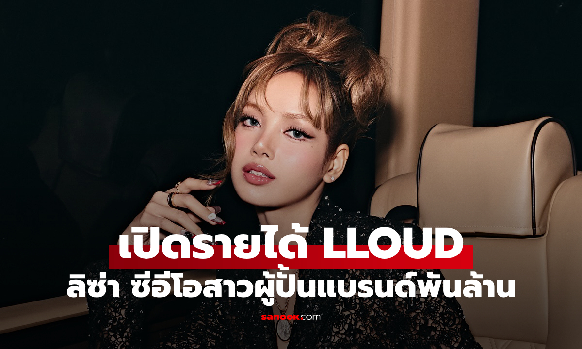 เปิดรายได้ LLOUD บริษัทของ ลิซ่า ในเวลา 15 เดือน ทำเงินไปได้เท่าไหร่?