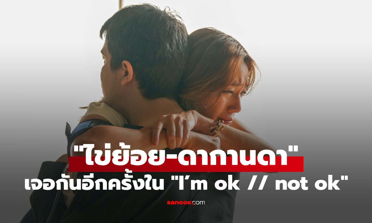 20 ปีแห่งความทรงจำ "ไข่ย้อย-ดากานดา" กลับมาพบกันอีกครั้งใน "I’m ok // not ok" เพลงใหม่สุดซึ้ง