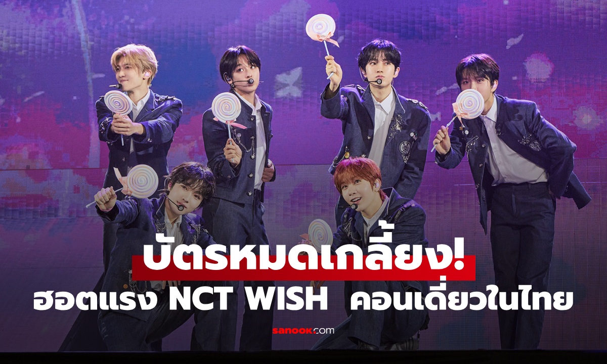 บัตรหมดเกลี้ยง! NCT WISH สร้างปรากฏการณ์ SOLD OUT ครั้งแรกในไทย