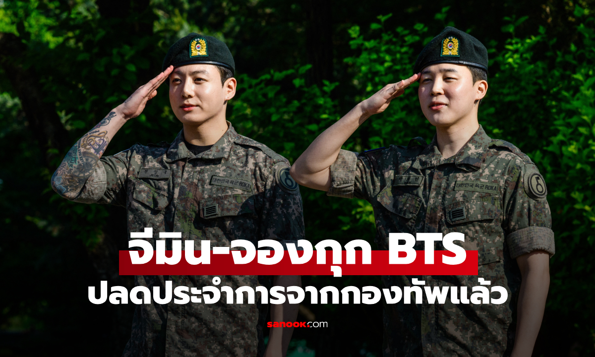จีมิน-จองกุก วง BTS ปลดประจำการ แฟนๆ แห่ต้อนรับอบอุ่น