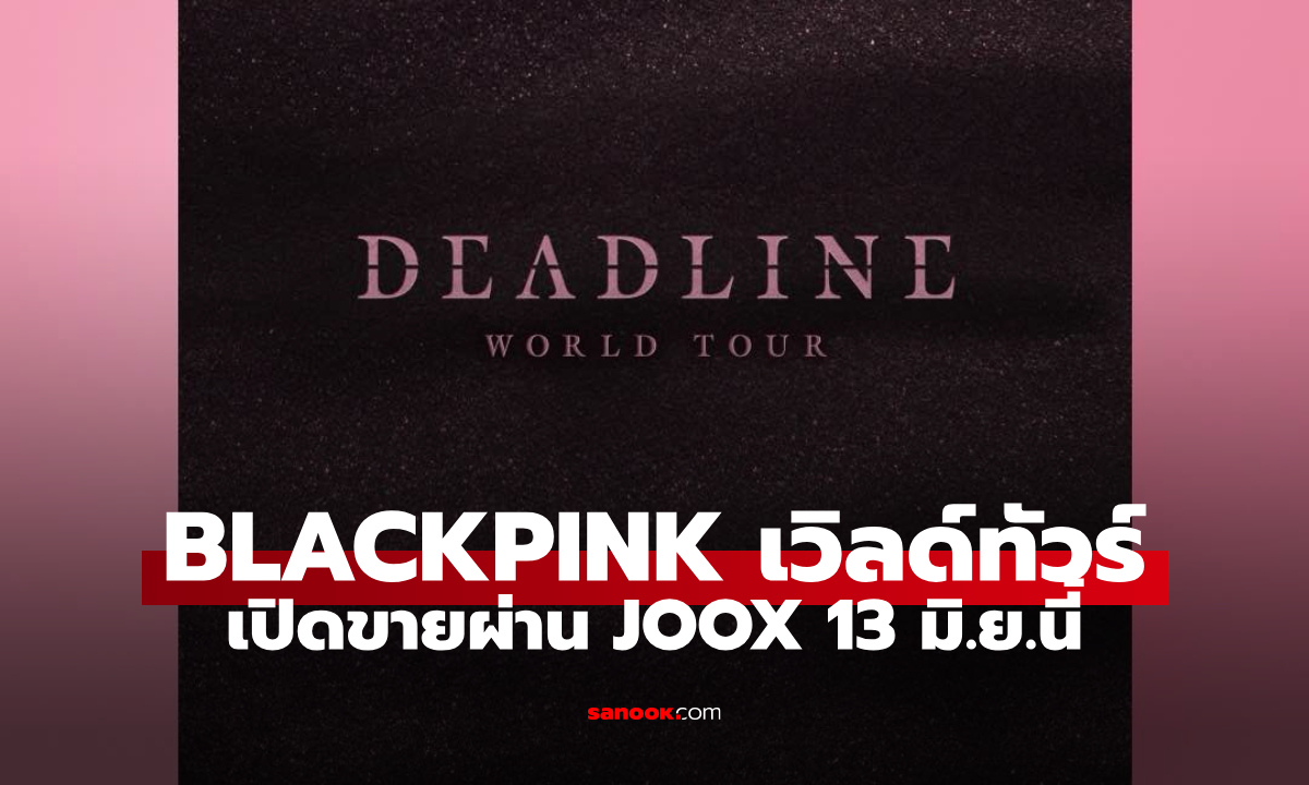 ลุ้นบัตรด่วน! BLACKPINK WORLD TOUR 2025 เปิดขายบัตรผ่าน JOOX วันที่ 13 มิ.ย.นี้