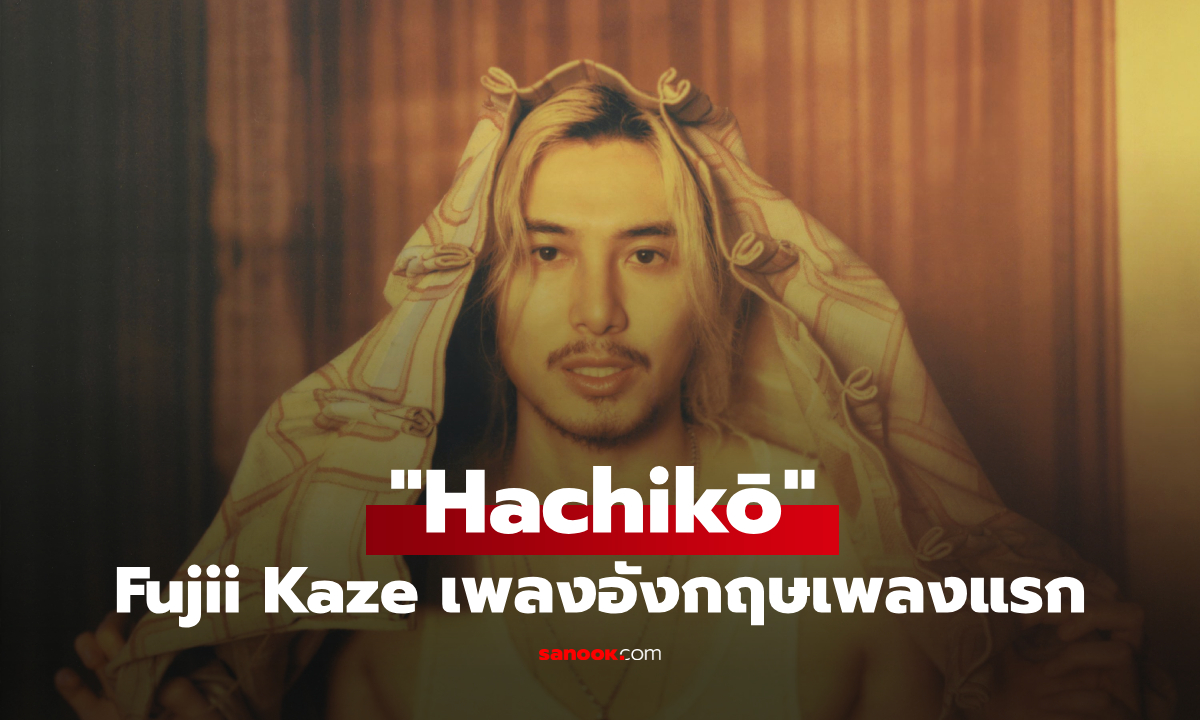 Fujii Kaze ปล่อย "Hachikō" เพลงอังกฤษเพลงแรก โชว์สดครั้งแรกที่กรุงเทพ