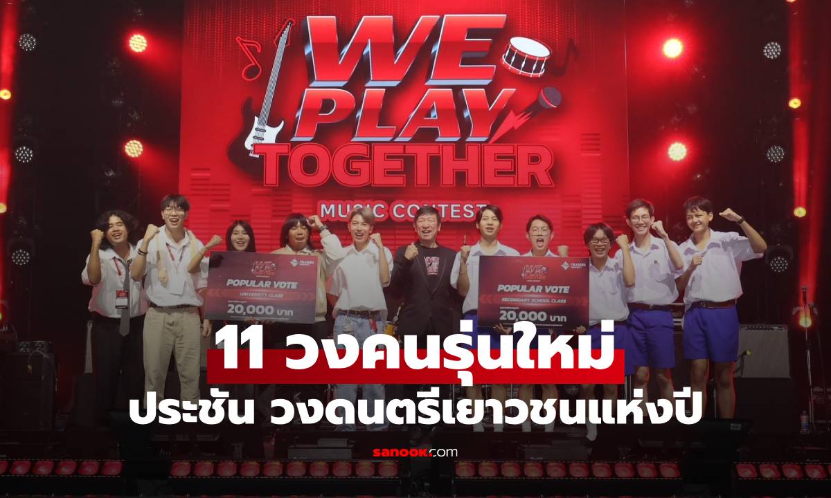 11 วงคนรุ่นใหม่ ประชันร้องเล่น บนเวทีสุดยิ่งใหญ่ คว้าที่สุดวงดนตรีเยาวชนแห่งปี