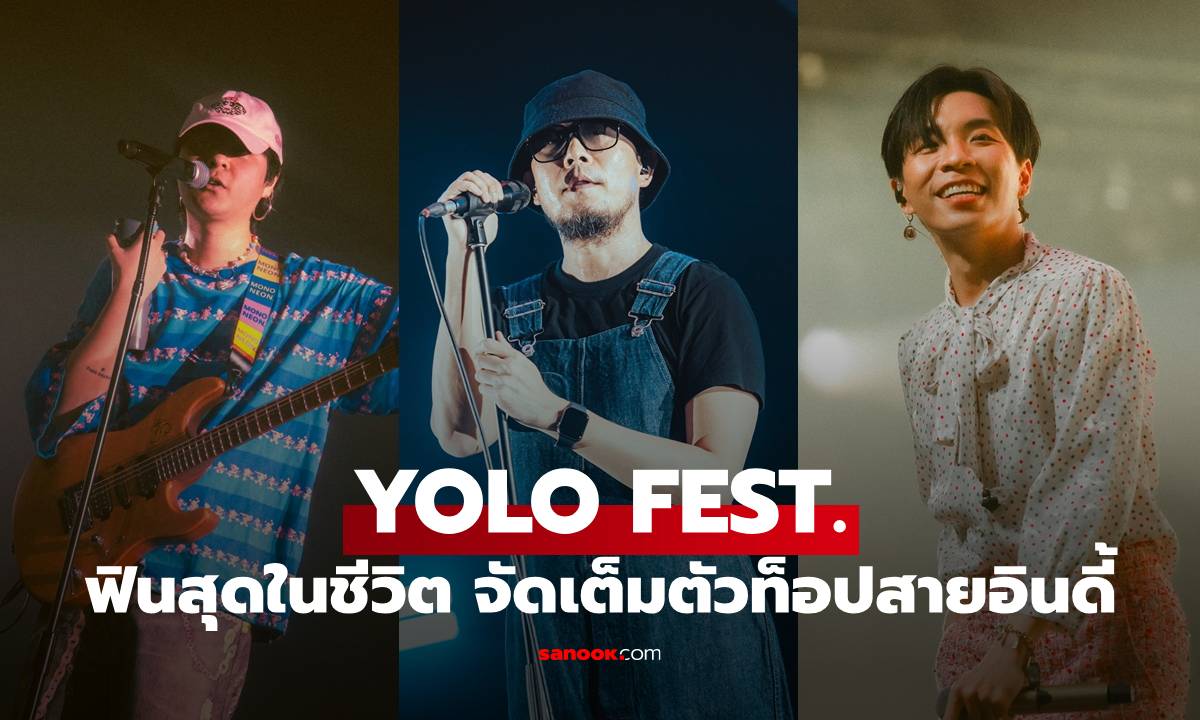 ฟินสุดในชีวิต YOLO FEST. จัดเต็มตัวท็อปสายอินดี้เกิดมาทั้งทีต้องมาเฟสนี้สักครั้ง!