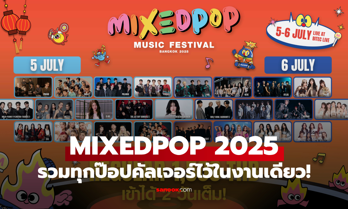 MIXEDPOP 2025 กลับมาแล้ว จัดเต็มศิลปินป๊อปไทย-เอเชียกว่า 25 เบอร์ฮอต