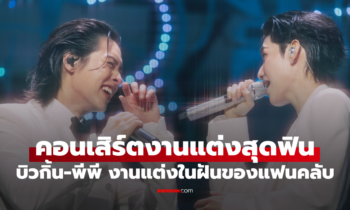 ร้องไห้ทั้งฮอลล์ Billkin & PP Krit คอนเสิร์ตแต่งงานสุดฟิน นี่คืองานแต่งในฝันของแฟนคลับ!