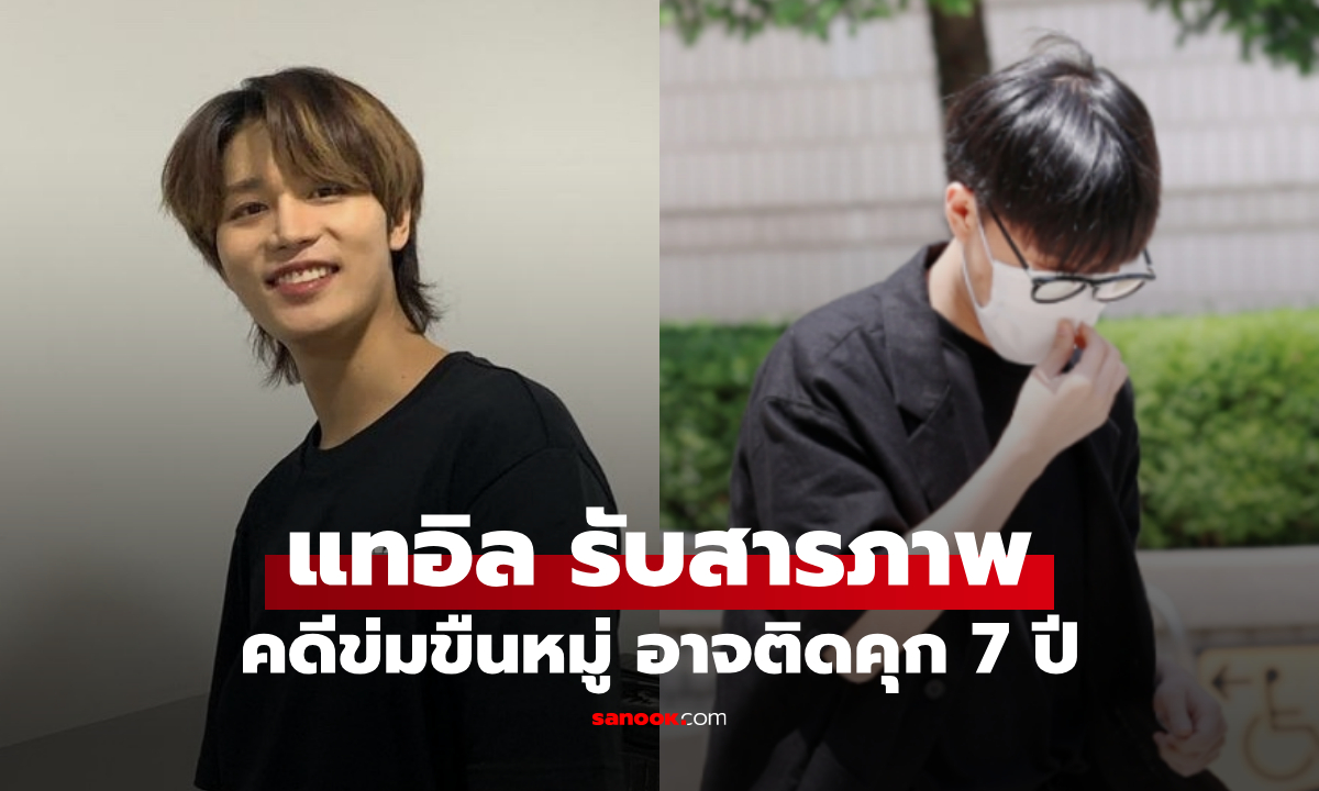"แทอิล" อดีตสมาชิก NCT รับสารภาพคดีข่มขืนหมู่ อาจติดคุก 7 ปี