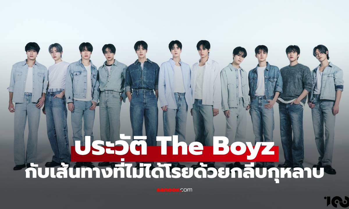 ประวัติ The Boyz บอยกรุ๊ป K-Pop กับการเดินทางบนถนนสายไอดอลที่ไม่เคยง่าย