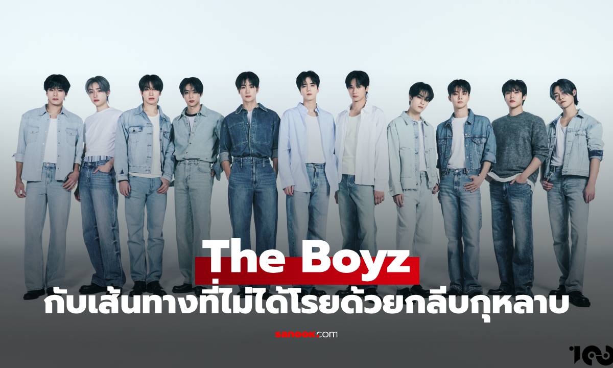 ประวัติ The Boyz บอยกรุ๊ป K-Pop กับการเดินทางบนถนนสายไอดอลที่ไม่เคยง่าย