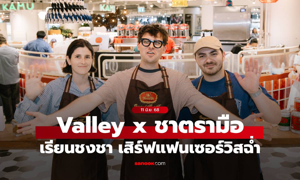 Valley วงอินดี้จากแคนาดาที่สุดจะคิวท์! เรียนชงชาจากต้นตำรับฉบับชาตรามือ เซอร์วิสแฟนฉ่ำ