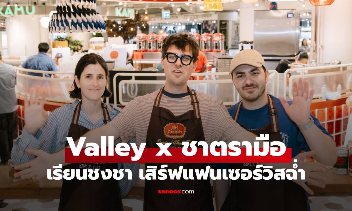Valley วงอินดี้จากแคนาดาที่สุดจะคิวท์! เรียนชงชาจากต้นตำรับฉบับชาตรามือ เซอร์วิสแฟนฉ่ำ