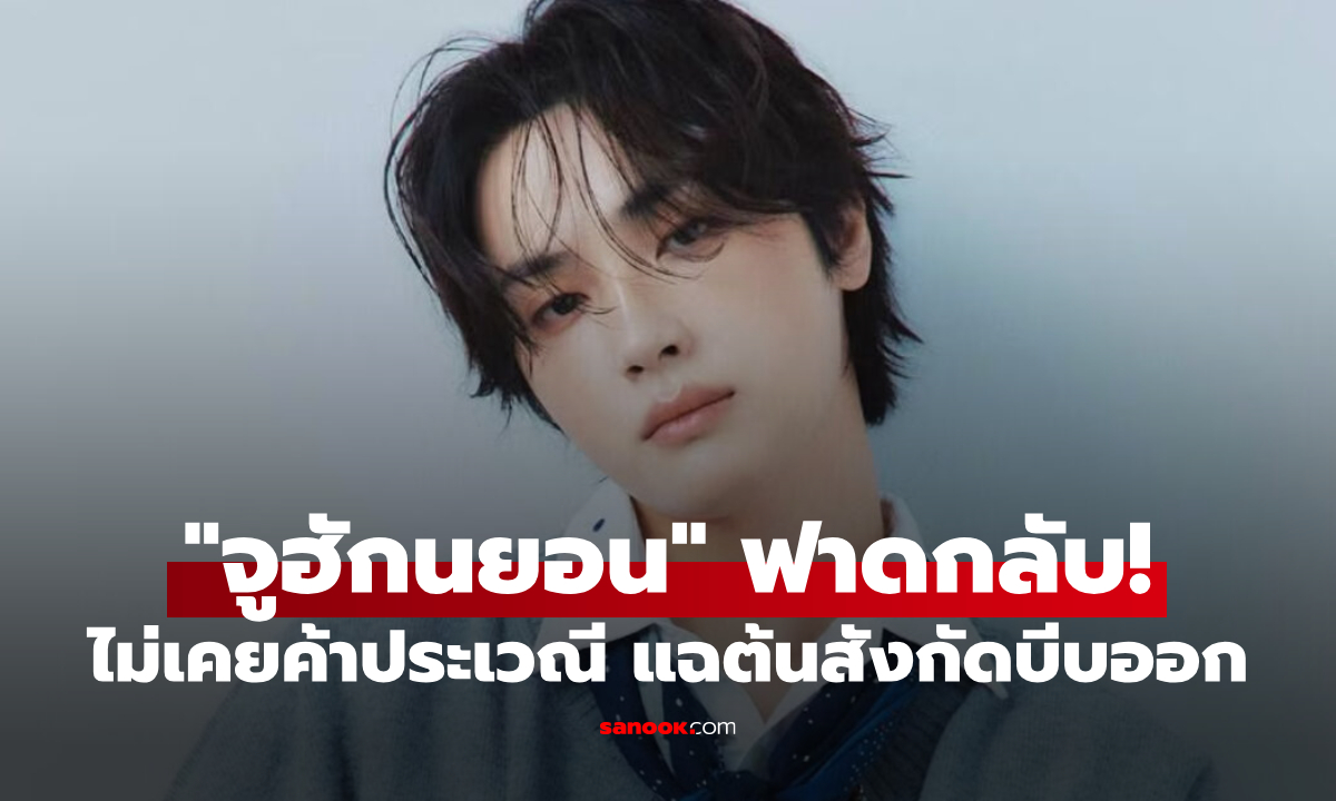 "จูฮักนยอน" ฟาดกลับ! ยันไม่เคยค้าประเวณี แฉต้นสังกัดบีบออกจากวง