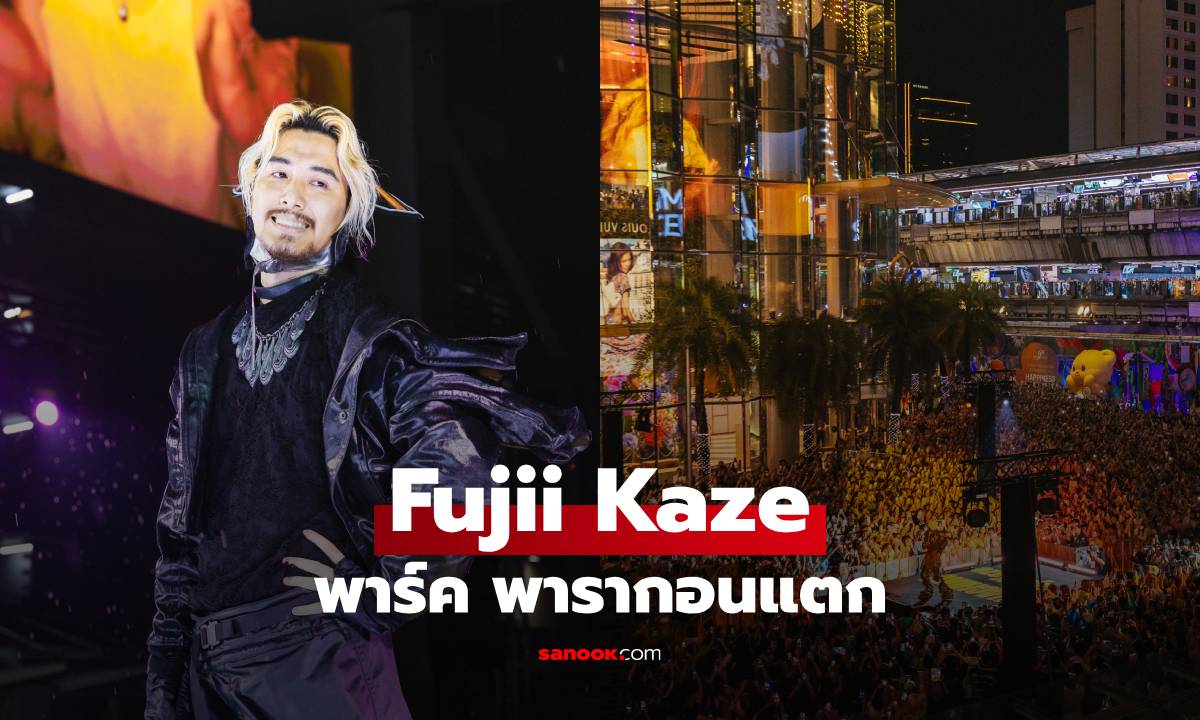 Fujii Kaze ทำลานพาร์ค พารากอนแตก! แฟน ๆ นับพันรอเจอตัวจริงแบบใกล้ชิด