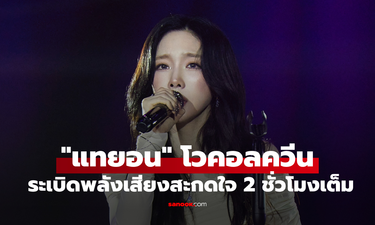 โวคอลควีน "แทยอน" ระเบิดพลังเสียงสะกดใจ คอนเสิร์ต The TENSE กว่า 2 ชั่วโมงเต็ม