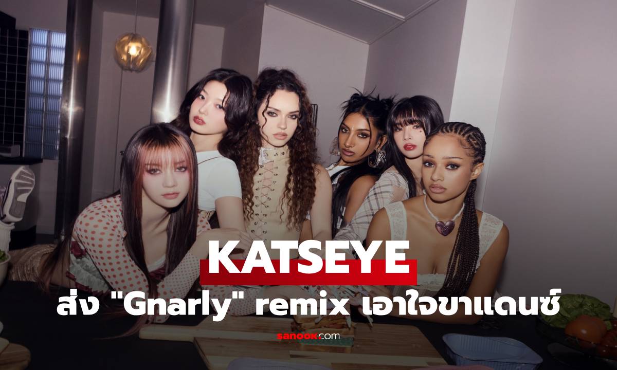 KATSEYE ฉลองเพลงสุดปังแห่งปี “Gnarly” ส่งรีมิกซ์ 2 เวอร์ชั่นเพิ่มความแซ่บแบบคูณ 2