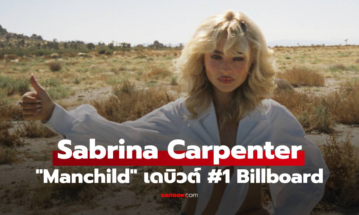 Sabrina Carpenter มาแรง ส่ง “Manchild” เดบิวต์อันดับ 1 Billboard Hot 100