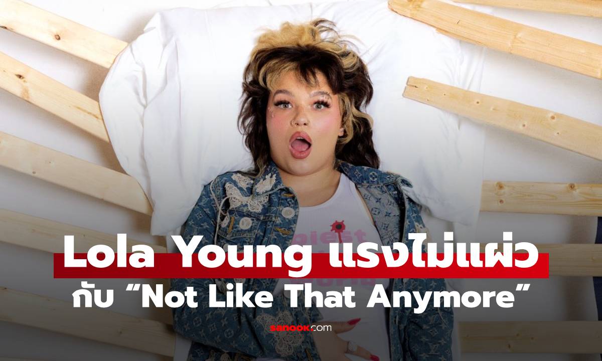 Lola Young แรงไม่แผ่ว! ส่งเพลงใหม่สุดเท่ “Not Like That Anymore” ครองใจ Gen Z อีกครั้ง