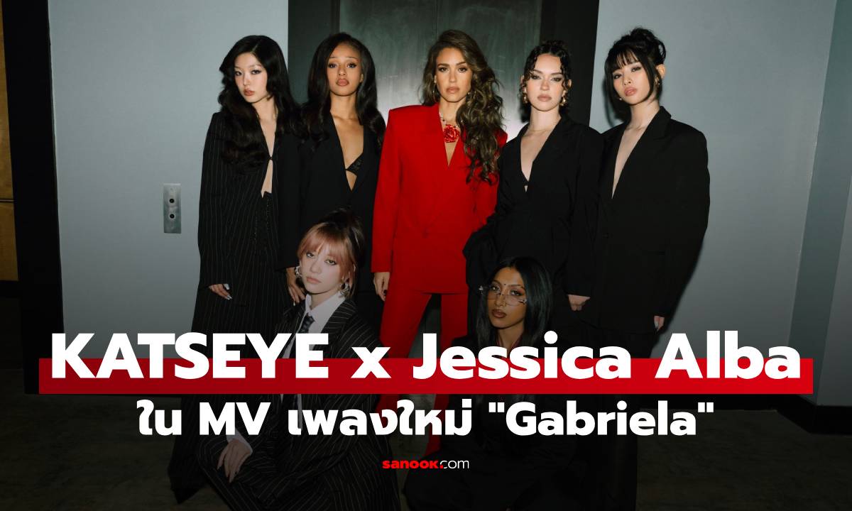 KATSEYE ส่งเพลงใหม่สไตล์ละตินป็อป “Gabriela” ได้ Jessica Alba ร่วมแสดง MV