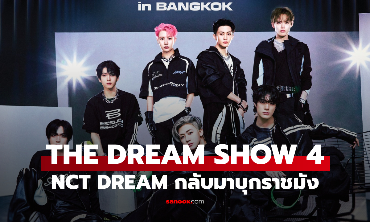 NCT DREAM บุกราชมัง สร้างประวัติศาสตร์อีกครั้ง THE DREAM SHOW 4
