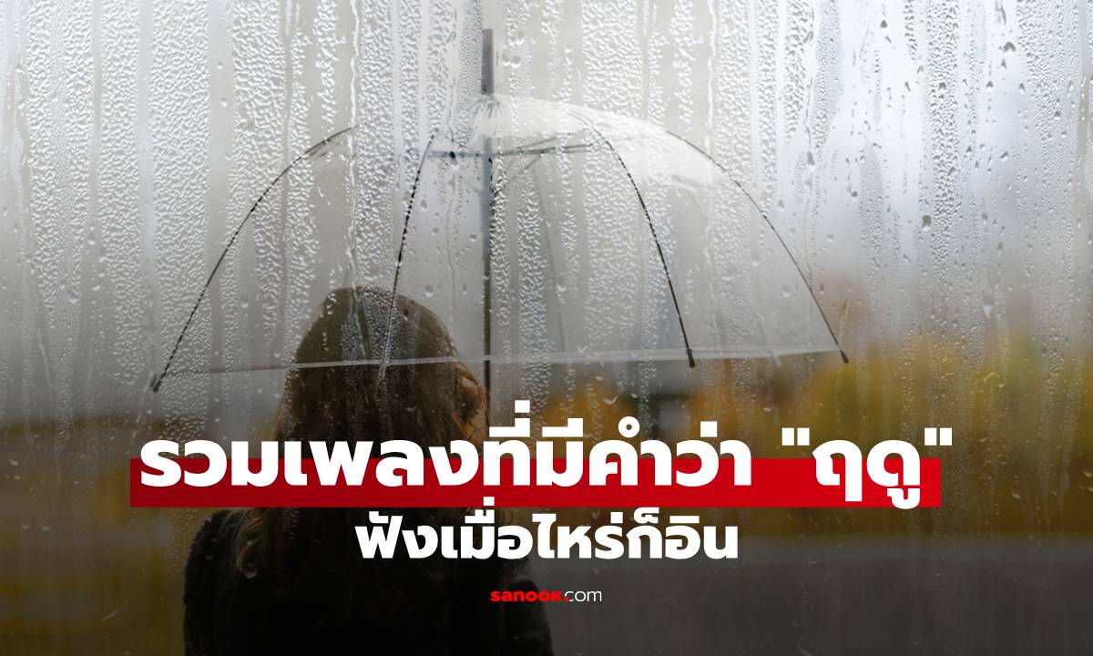 รวมเพลงที่มีคำว่า "ฤดู" เพลงไทยยอดนิยมที่ฟังเมื่อไรก็อิน