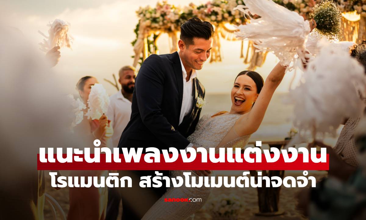 แนะนำ “เพลงงานแต่งงาน” สุดโรแมนติก เติมเต็มบรรยากาศให้น่าจดจำ