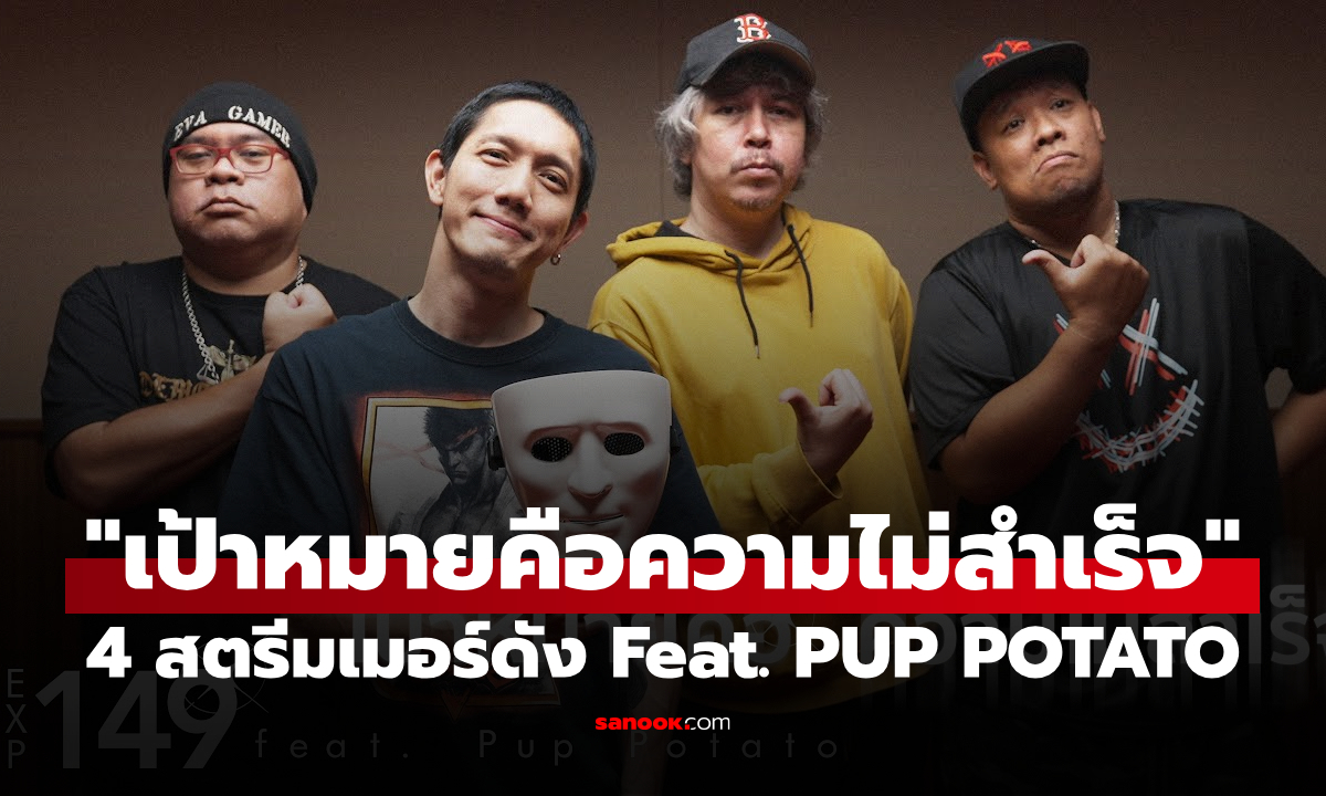"เป้าหมายคือความไม่สำเร็จ" เพลงเดบิวต์ "EXP149" 4 สตรีมเมอร์ดัง Feat. PUP POTATO