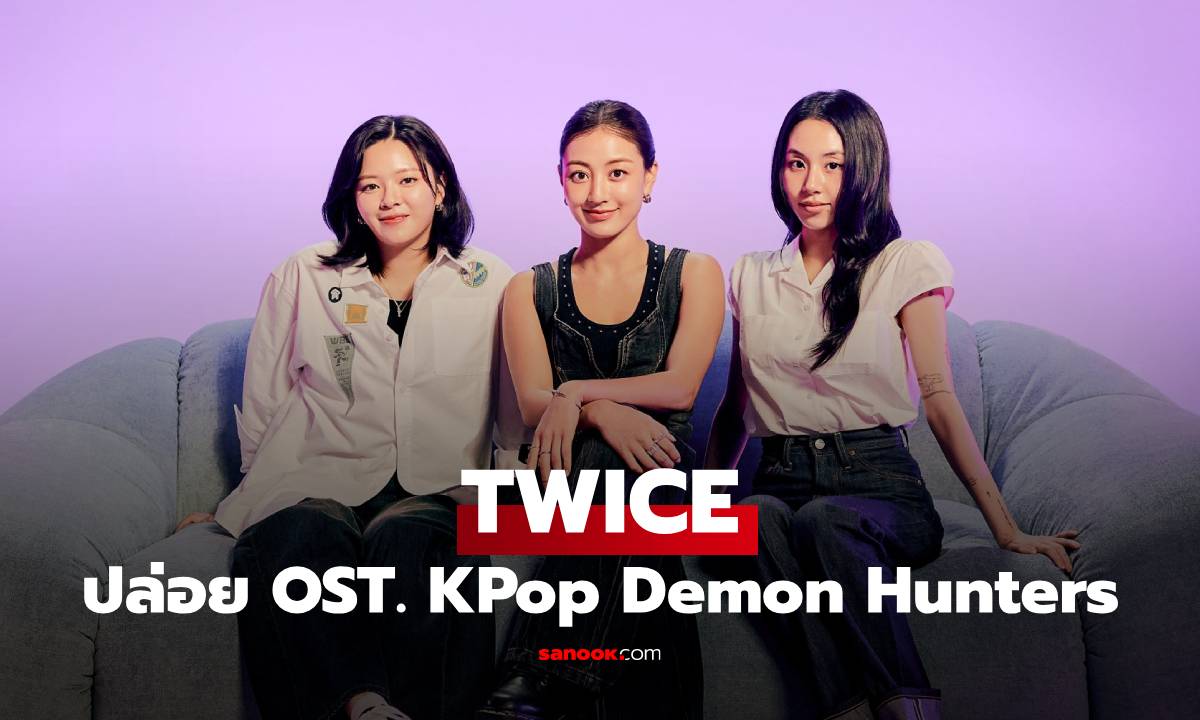 TWICE (จองยอน จีฮโย แชยอง) ปล่อย “TAKEDOWN” เพลงประกอบ KPop Demon Hunters ใน Netflix