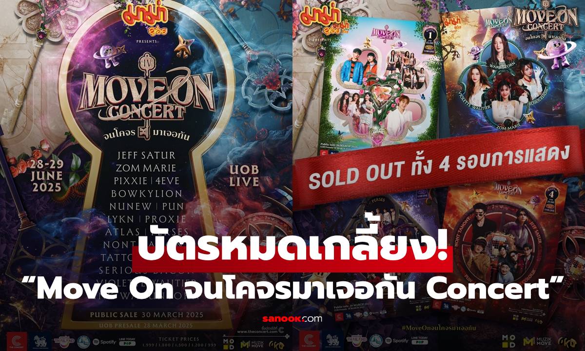 บัตรหมดเกลี้ยง! ตอกย้ำความปัง 16 ศิลปินใน "Move On จนโคจรมาเจอกัน Concert"