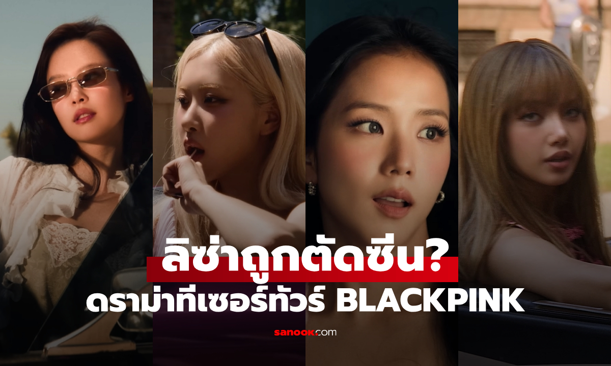 ลิซ่าถูกตัดซีน? ทีเซอร์โปรโมตเวิลด์ทัวร์ของ BLACKPINK 2025 ถูกวิจารณ์ยับ