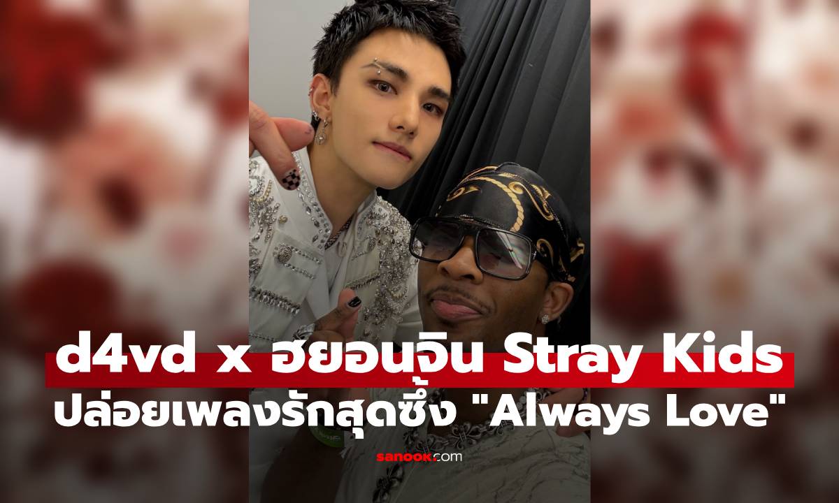d4vd x ฮยอนจิน Stray Kids ปล่อยเพลงรักสุดซึ้ง “Always Love” ผลงานคอลแลปแห่งปีที่ทุกคนรอคอย