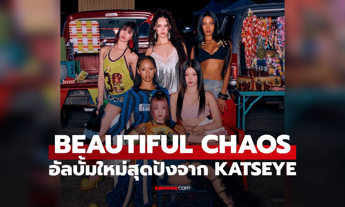 KATSEYE ได้ฤกษ์ปล่อยอัลบั้มอีพีใหม่ BEAUTIFUL CHAOS พร้อมเพลงใหม่ติดหู “Gameboy”