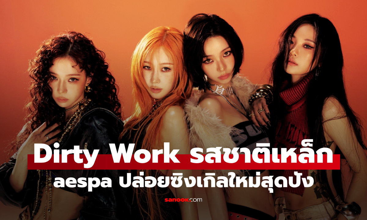 aespa ปล่อยซิงเกิลใหม่ Dirty Work เสิร์ฟรสชาติเหล็กจ่อขึ้นแท่น Million Seller ครั้งที่ 6