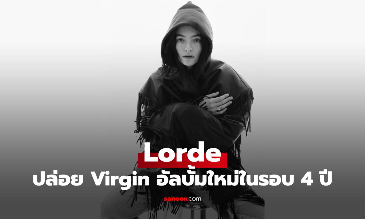 มาแล้ว! Lorde ปล่อย Virgin อัลบั้มใหม่ในรอบ 4 ปีที่ทุกคนรอคอย