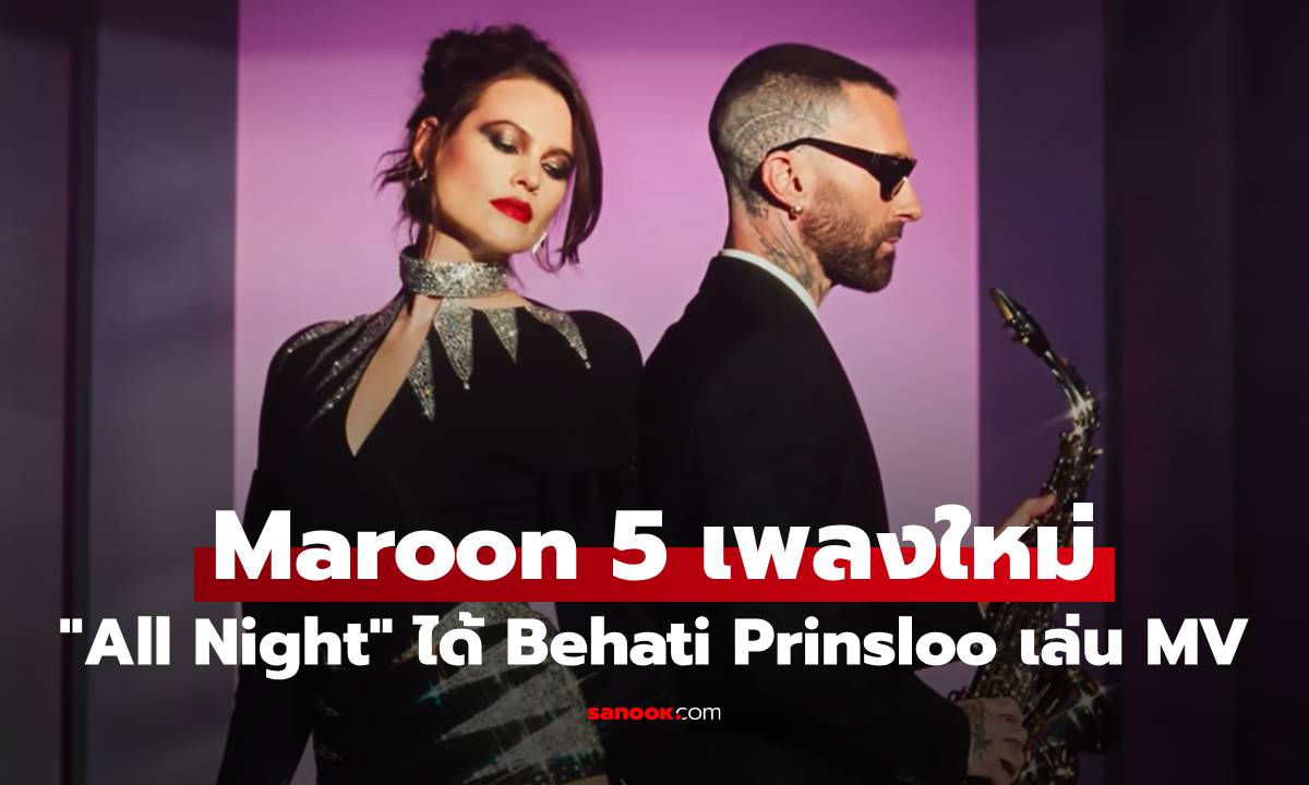 Maroon 5 ส่งเพลงใหม่ “All Night” กับซาวด์ดนตรีที่แฟน ๆ คิดถึง ได้ Behati Prinsloo ร่วมแสดง MV